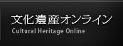 文化遺産オンライン